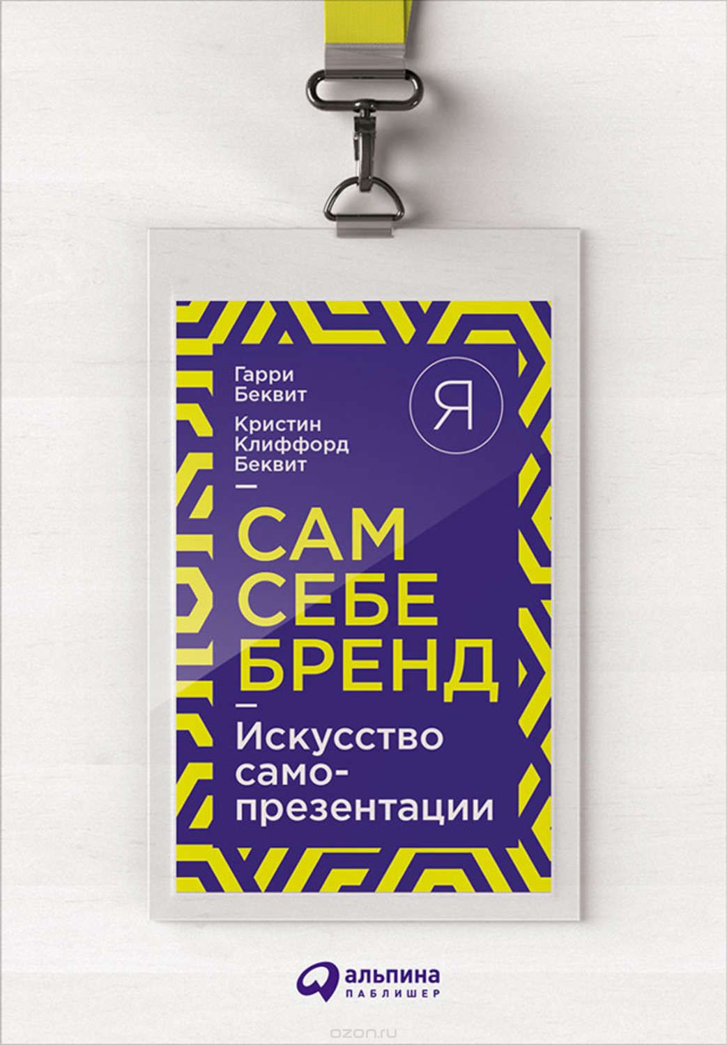 Сам себе бренд. Искусство самопрезентации - Беквит_0.jpg